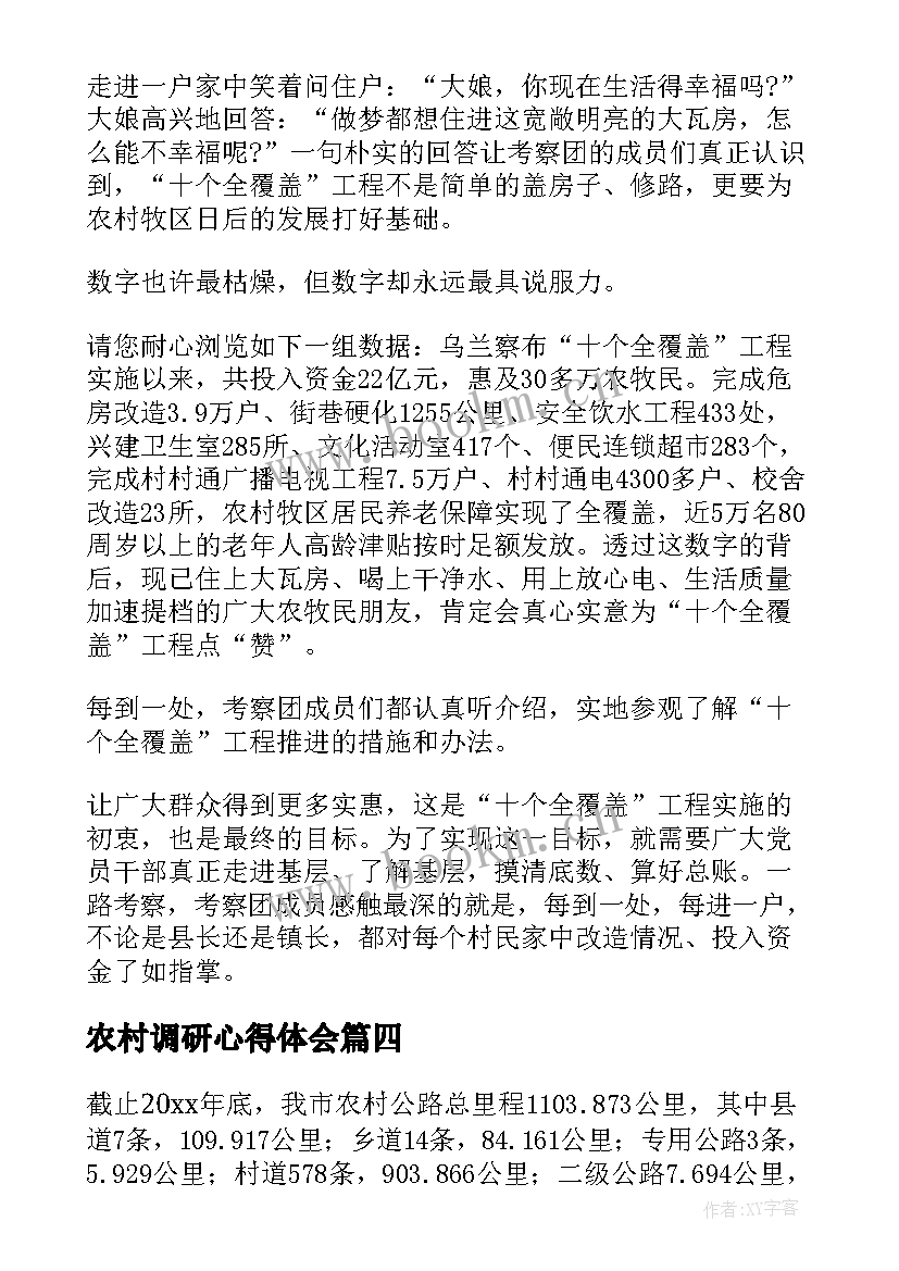 2023年农村调研心得体会 调研报告心得体会(精选8篇)