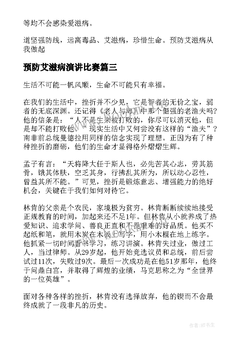 最新预防艾滋病演讲比赛(精选5篇)