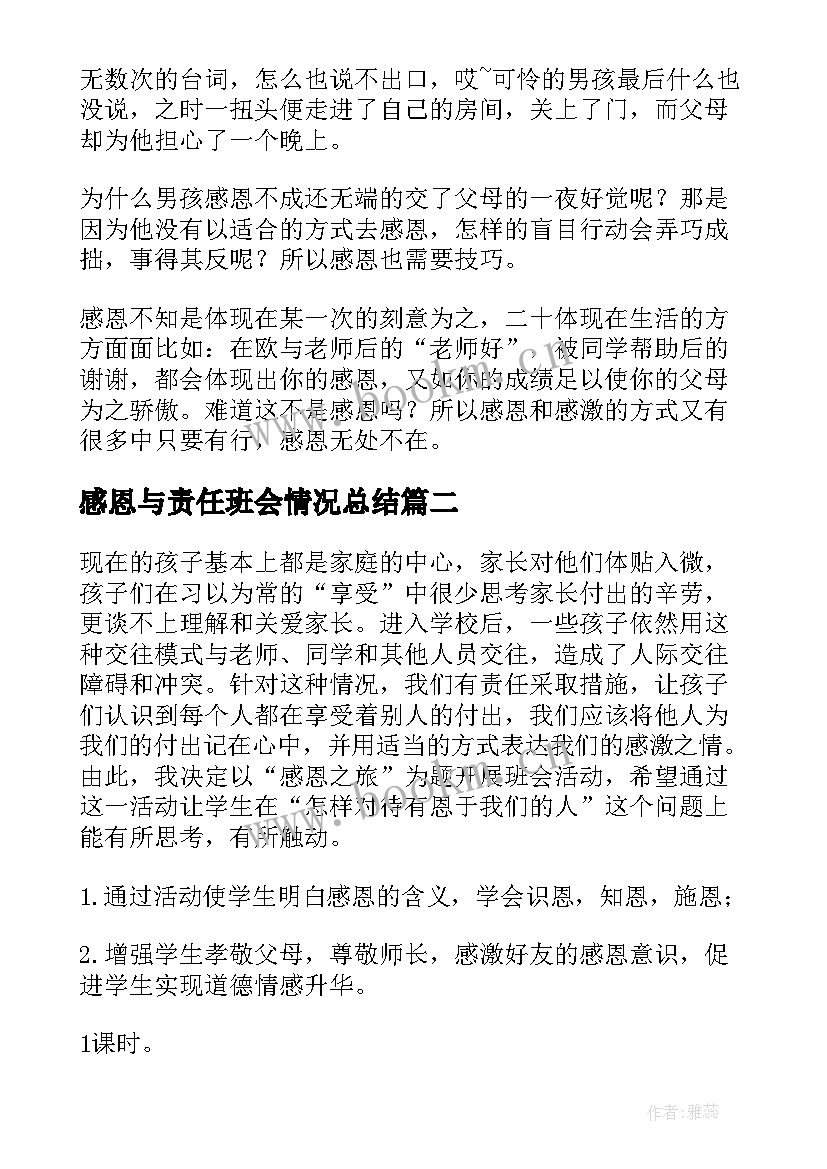 最新感恩与责任班会情况总结(通用7篇)