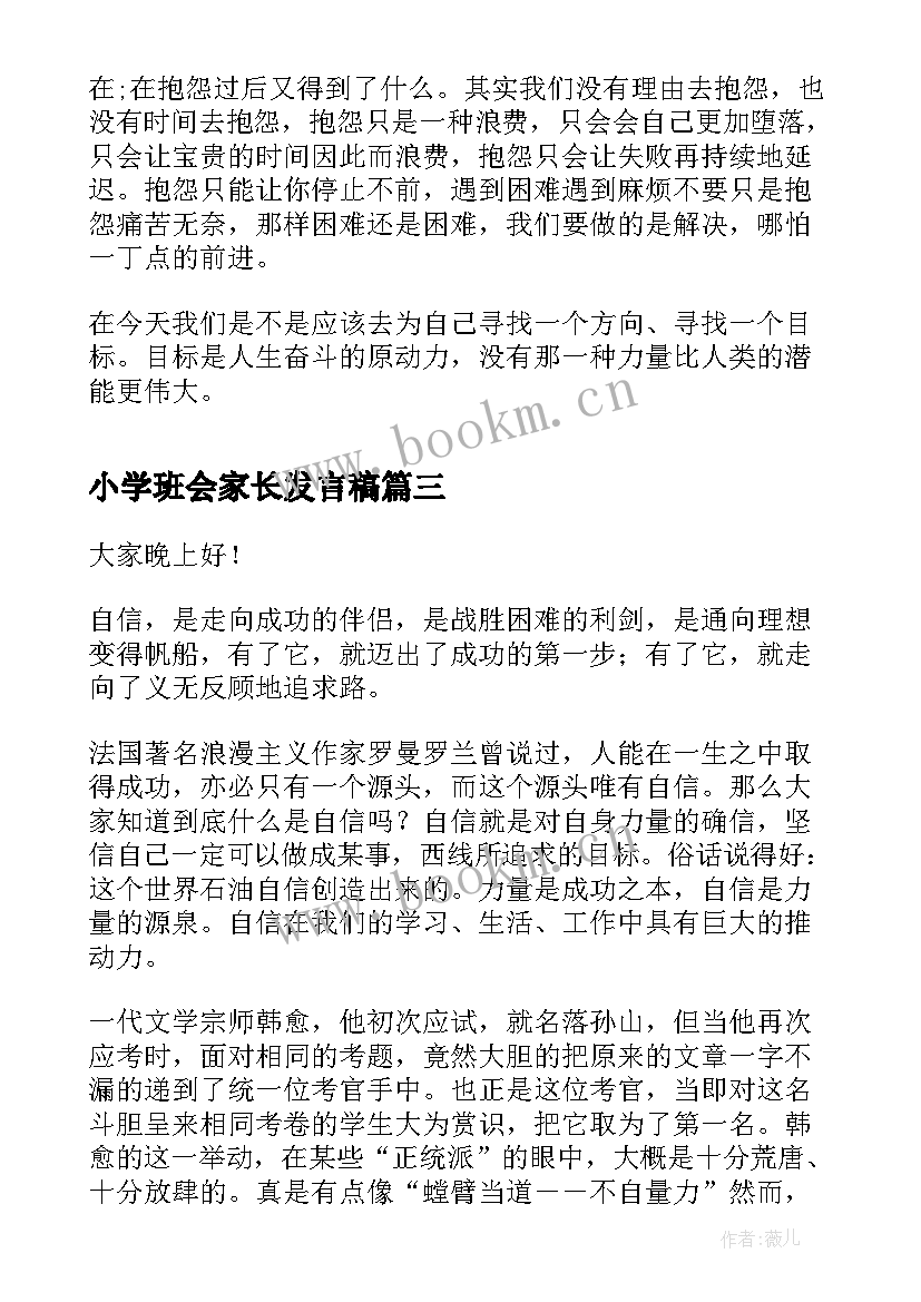 最新小学班会家长发言稿(优秀5篇)