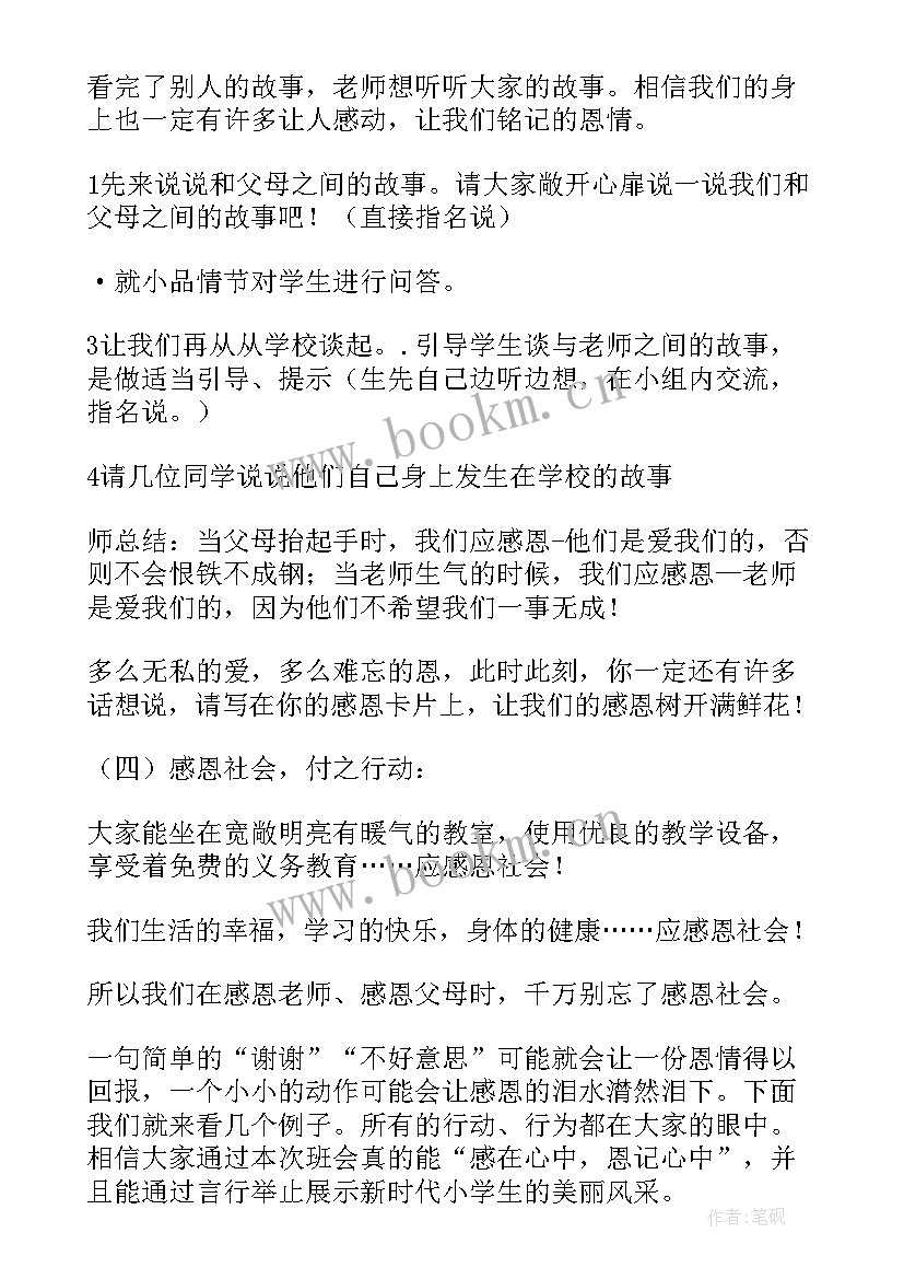 心怀感恩友善待人班会 感恩班会教案(精选10篇)