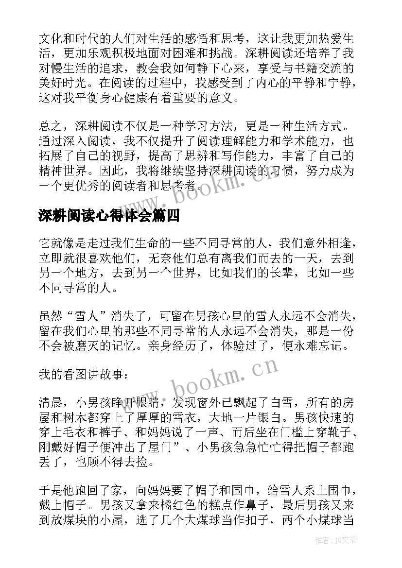 最新深耕阅读心得体会(大全5篇)