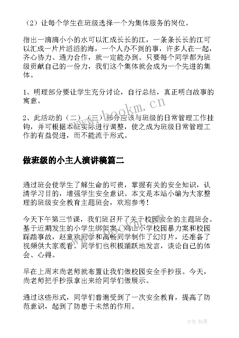 最新做班级的小主人演讲稿 我是班级小主人班会教案(优秀10篇)