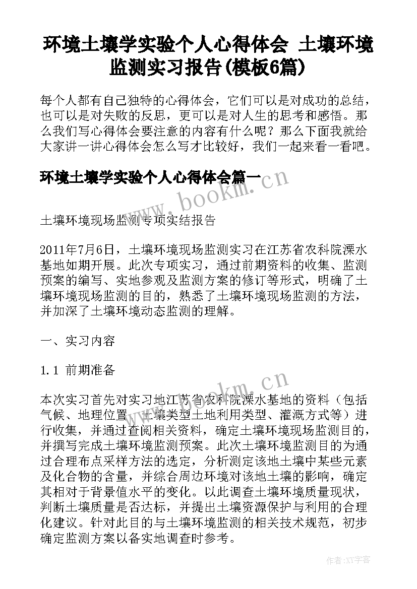 环境土壤学实验个人心得体会 土壤环境监测实习报告(模板6篇)