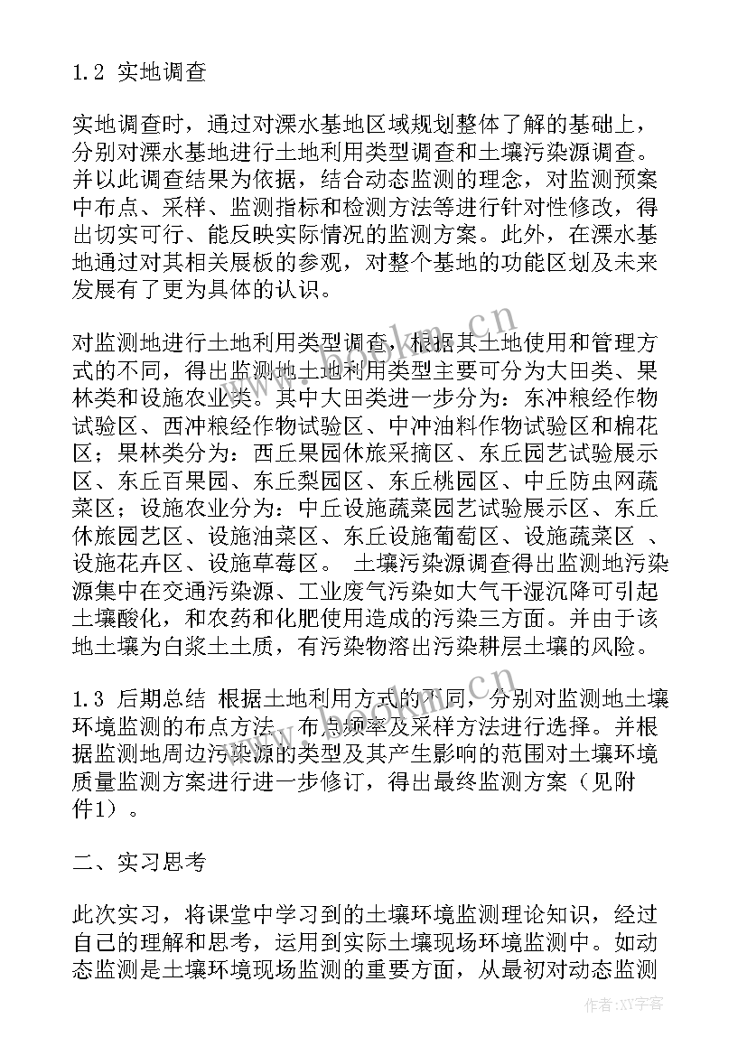 环境土壤学实验个人心得体会 土壤环境监测实习报告(模板6篇)