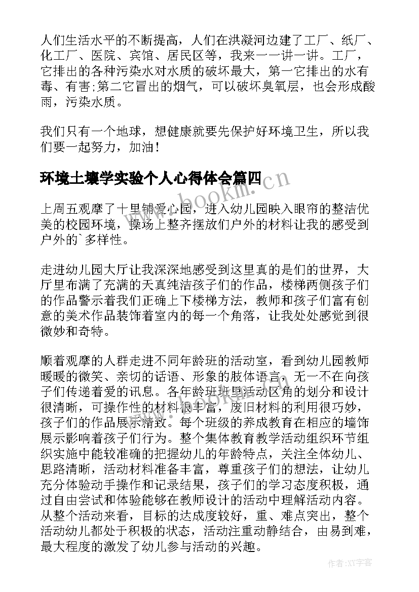 环境土壤学实验个人心得体会 土壤环境监测实习报告(模板6篇)