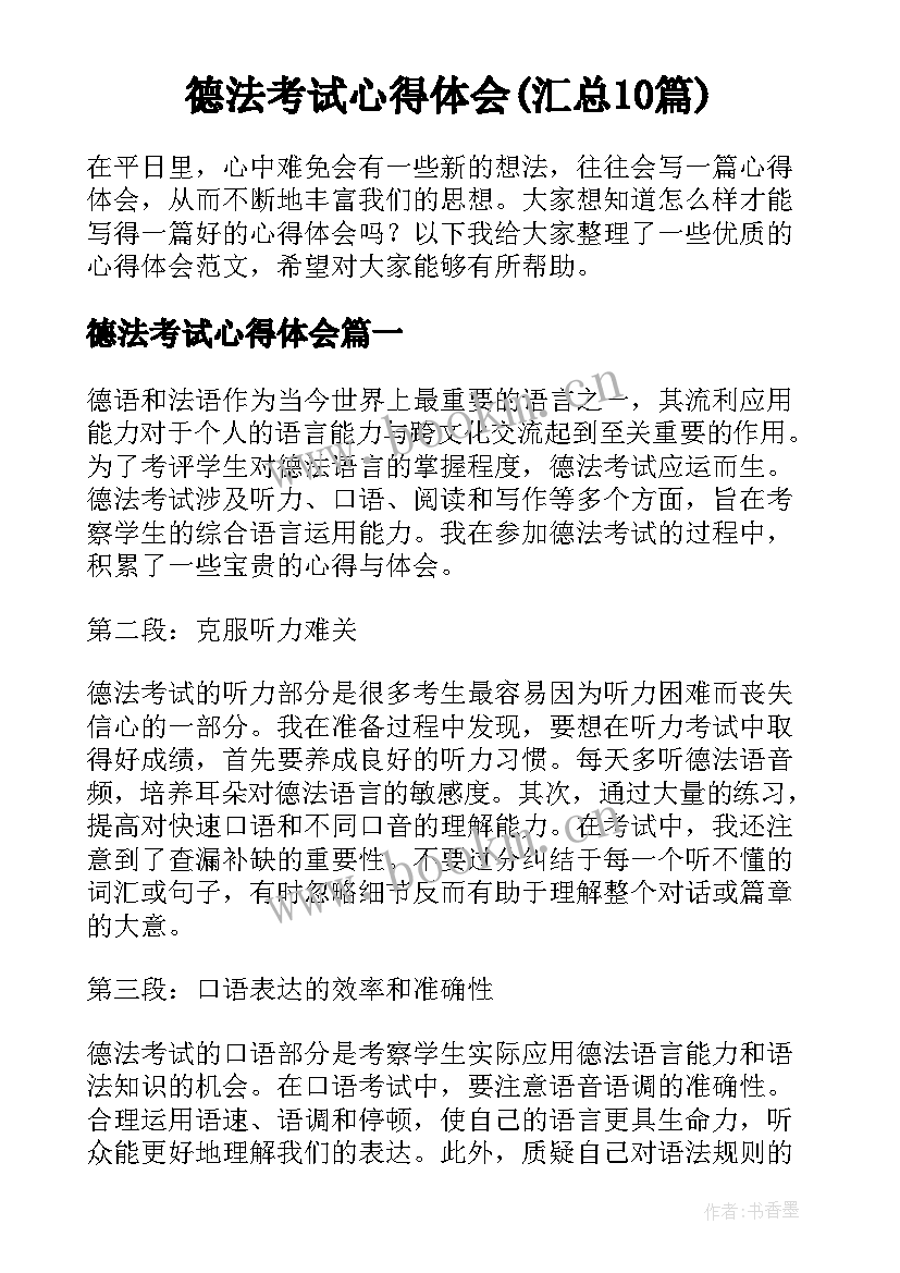 德法考试心得体会(汇总10篇)