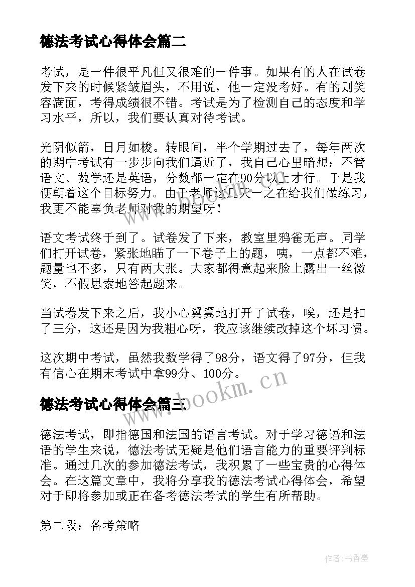 德法考试心得体会(汇总10篇)