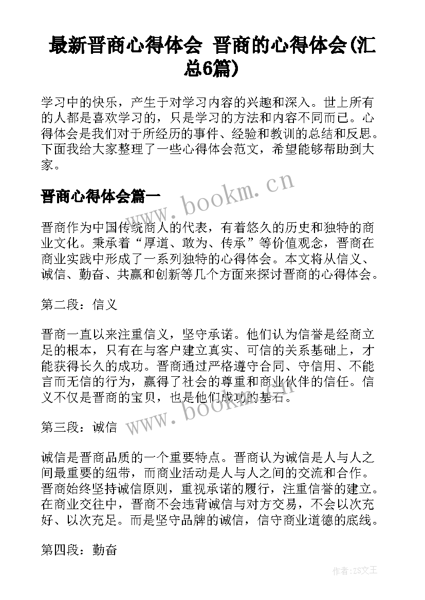 最新晋商心得体会 晋商的心得体会(汇总6篇)