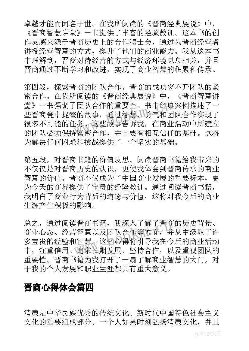 最新晋商心得体会 晋商的心得体会(汇总6篇)