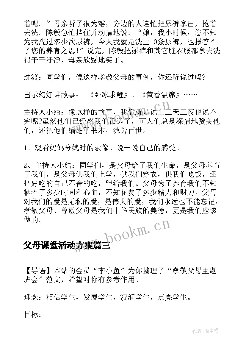 2023年父母课堂活动方案(大全7篇)