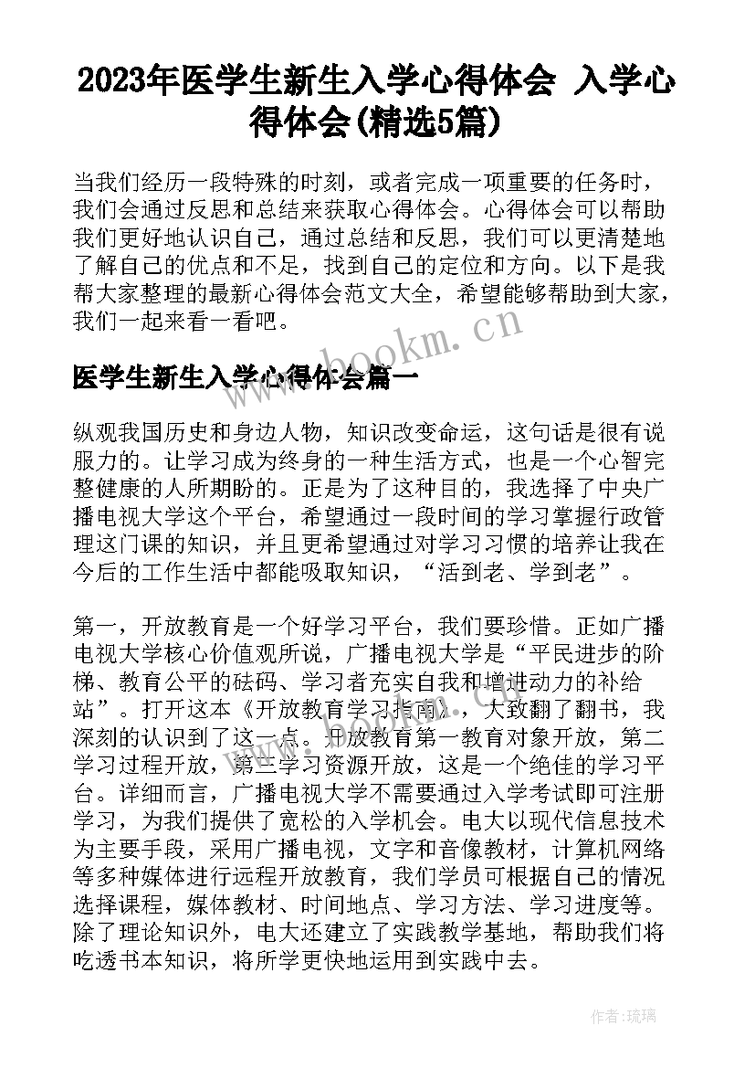 2023年医学生新生入学心得体会 入学心得体会(精选5篇)