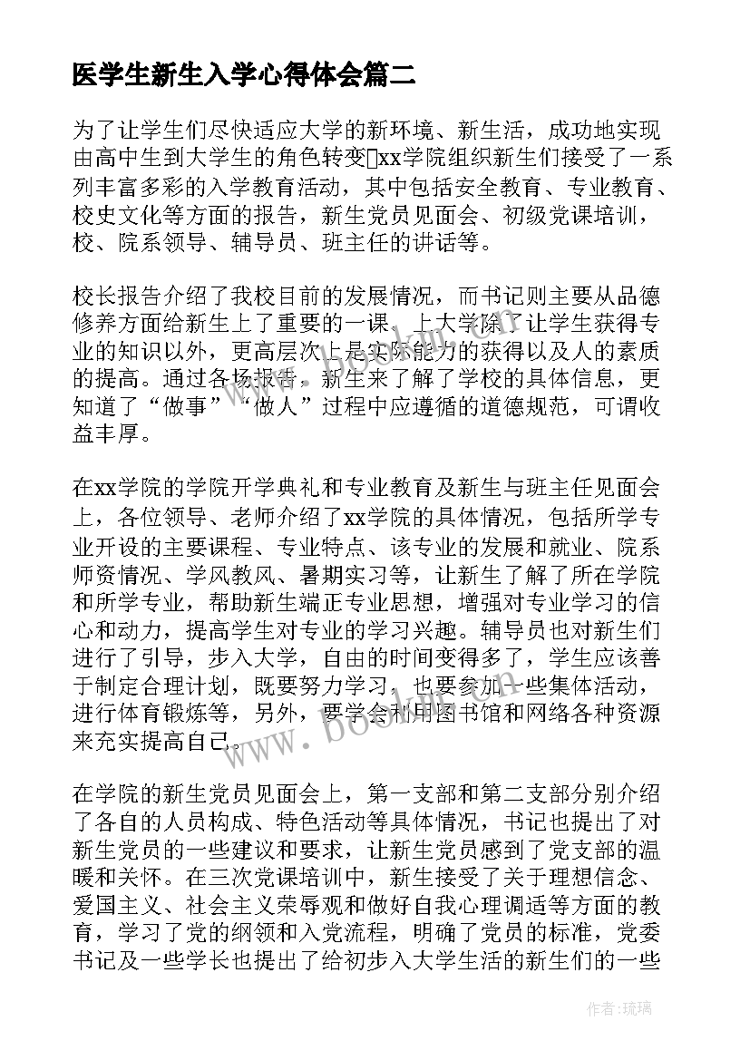 2023年医学生新生入学心得体会 入学心得体会(精选5篇)