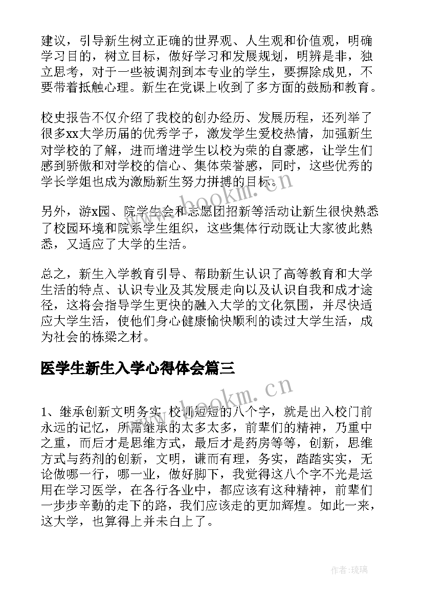 2023年医学生新生入学心得体会 入学心得体会(精选5篇)