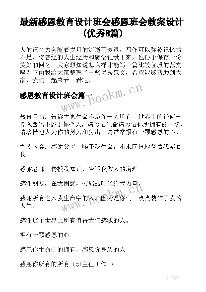 最新感恩教育设计班会 感恩班会教案设计(优秀8篇)