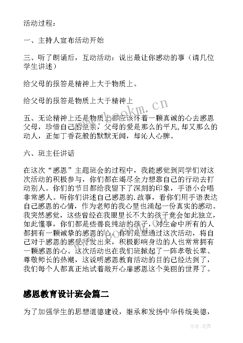 最新感恩教育设计班会 感恩班会教案设计(优秀8篇)