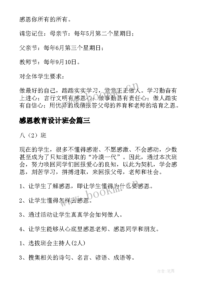 最新感恩教育设计班会 感恩班会教案设计(优秀8篇)