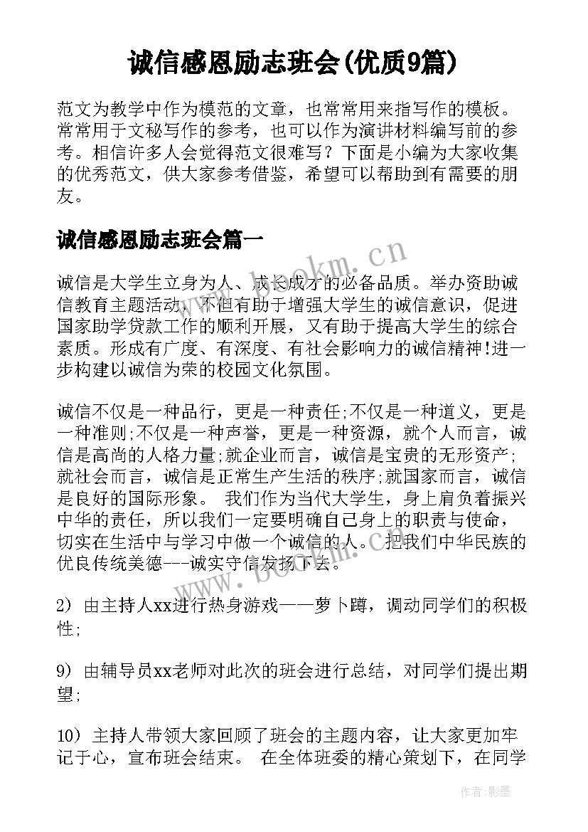 诚信感恩励志班会(优质9篇)