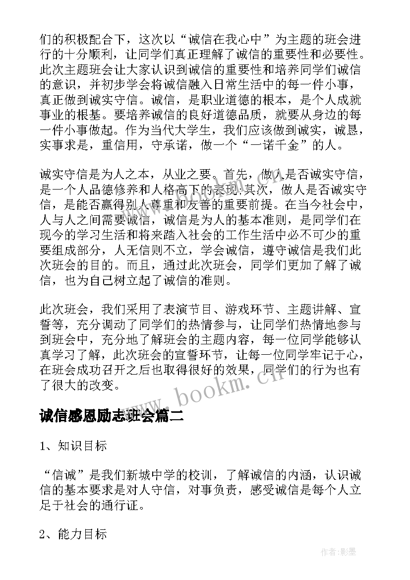 诚信感恩励志班会(优质9篇)