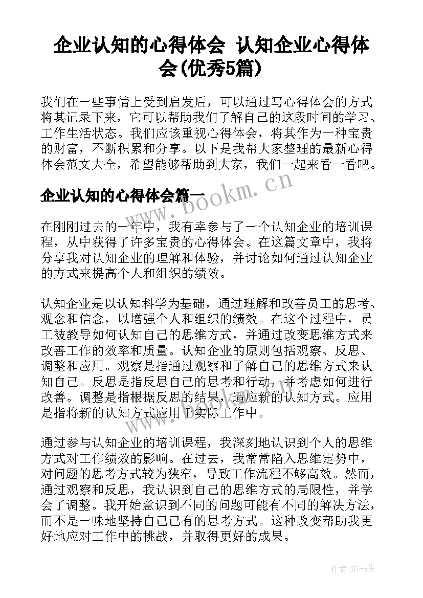 企业认知的心得体会 认知企业心得体会(优秀5篇)