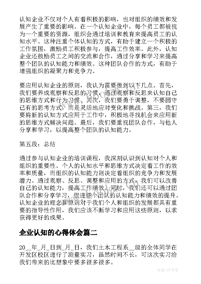 企业认知的心得体会 认知企业心得体会(优秀5篇)