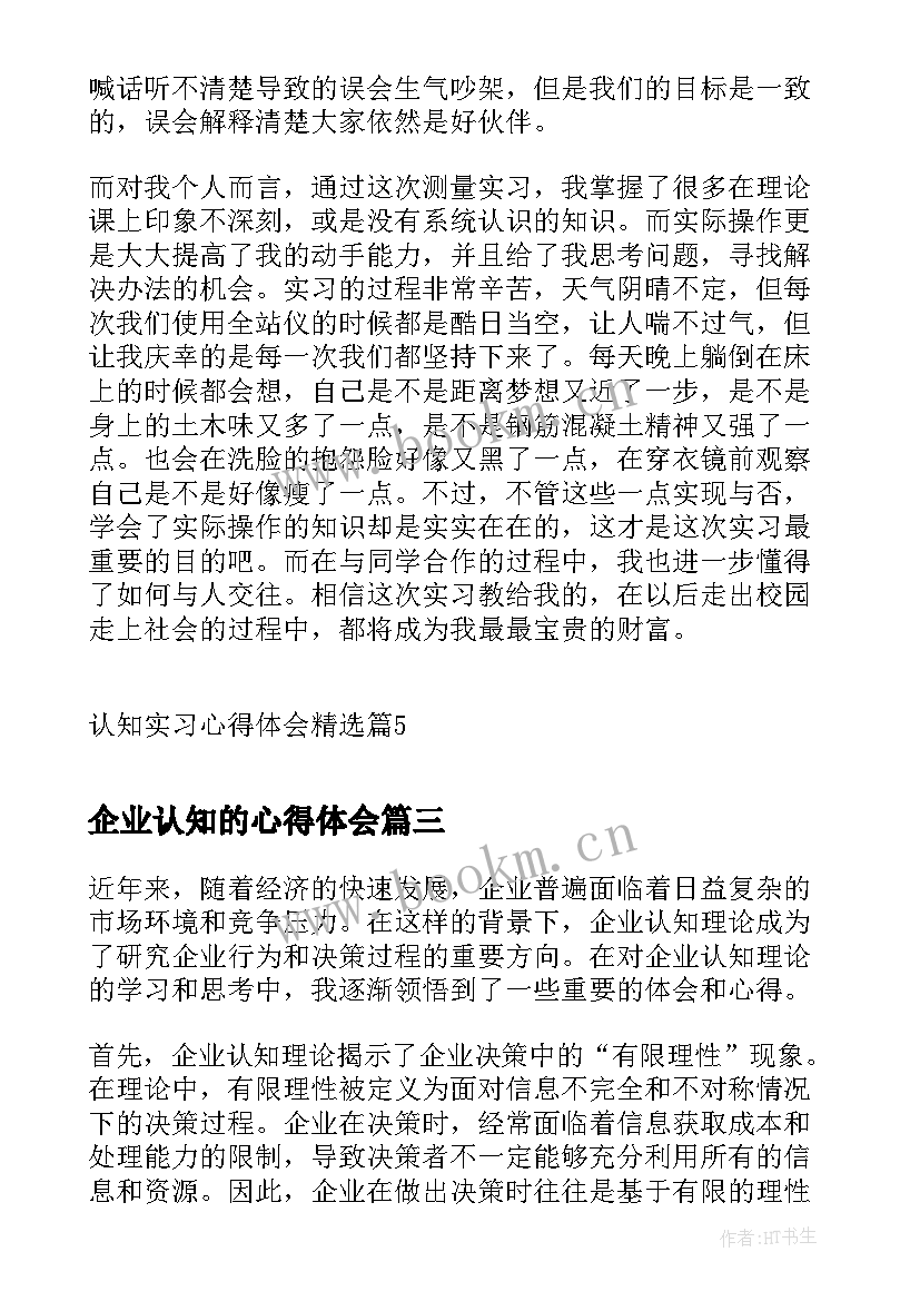 企业认知的心得体会 认知企业心得体会(优秀5篇)