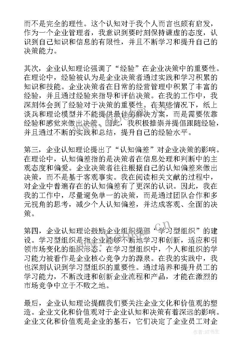 企业认知的心得体会 认知企业心得体会(优秀5篇)