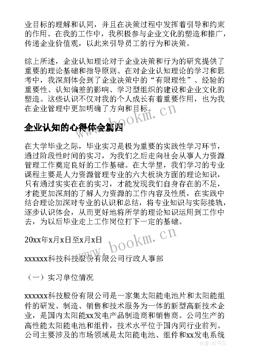 企业认知的心得体会 认知企业心得体会(优秀5篇)