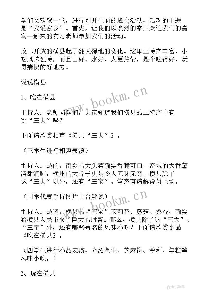 最新爱家爱校爱班班会教案 班会热爱家乡教案(汇总5篇)