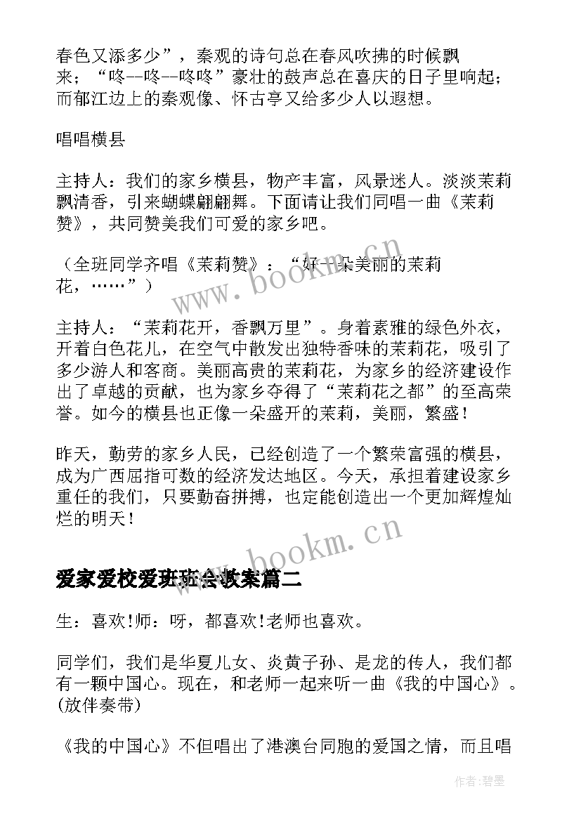 最新爱家爱校爱班班会教案 班会热爱家乡教案(汇总5篇)