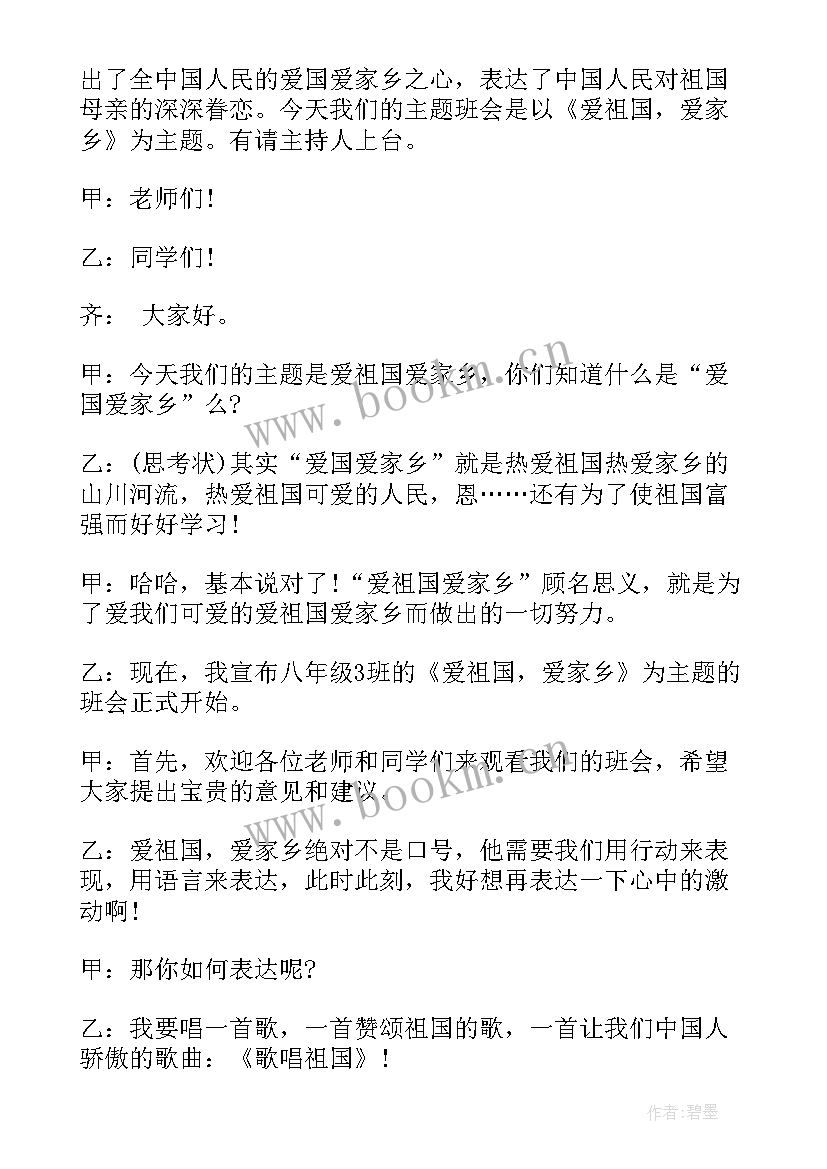 最新爱家爱校爱班班会教案 班会热爱家乡教案(汇总5篇)