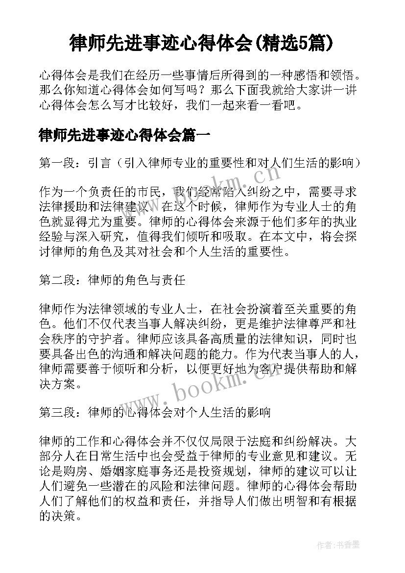 律师先进事迹心得体会(精选5篇)