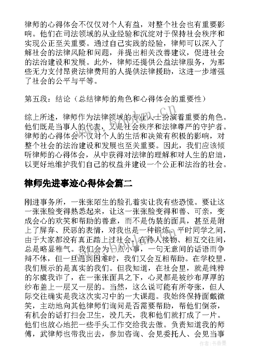 律师先进事迹心得体会(精选5篇)