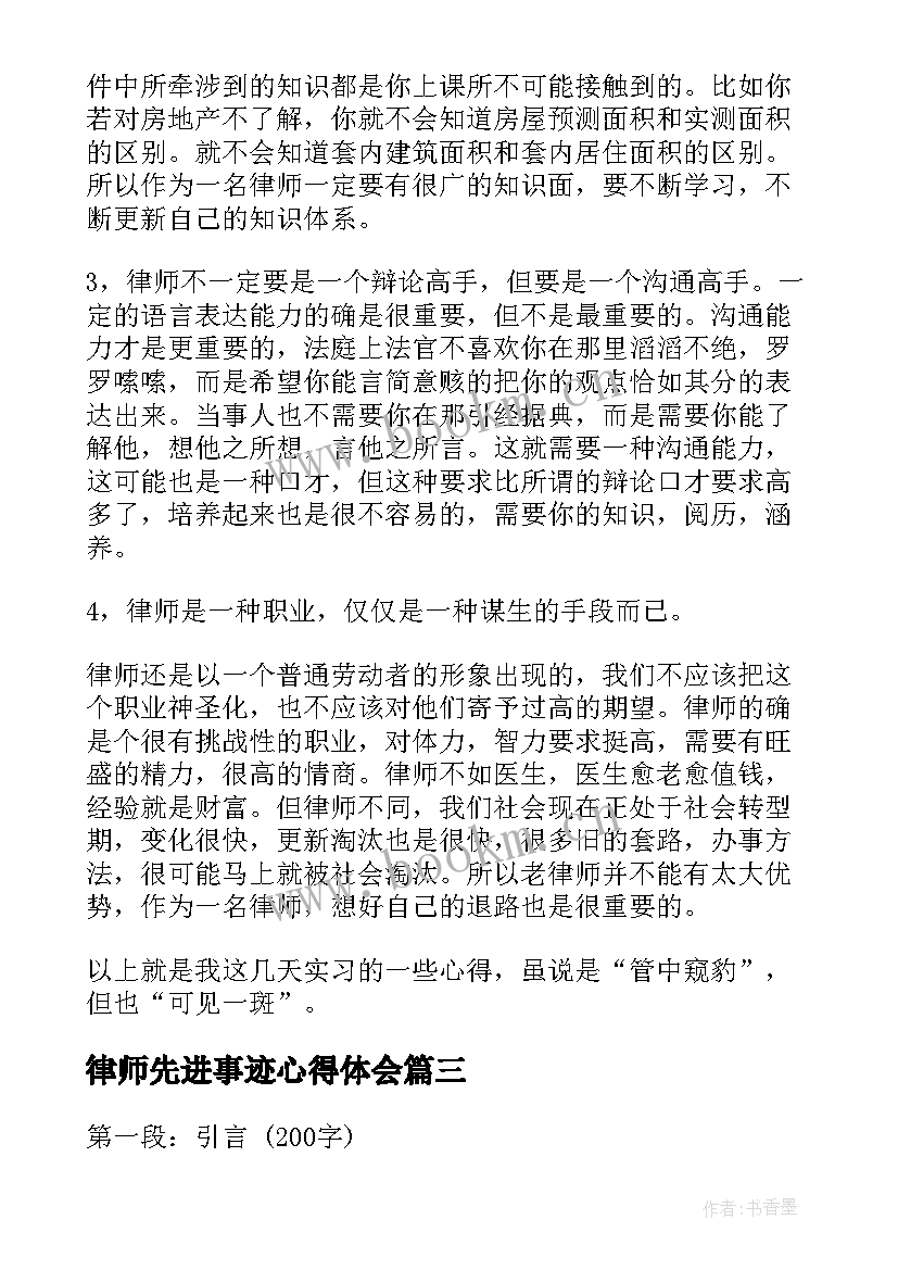 律师先进事迹心得体会(精选5篇)