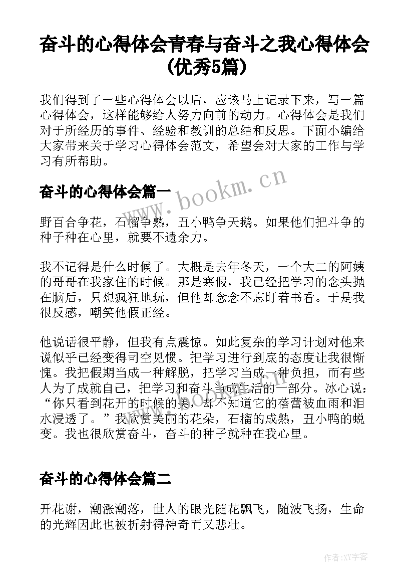 奋斗的心得体会 青春与奋斗之我心得体会(优秀5篇)