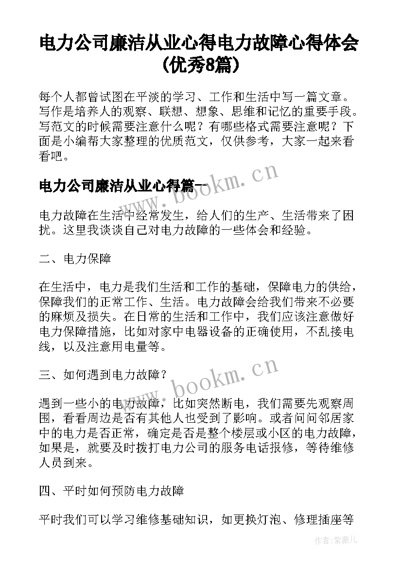 电力公司廉洁从业心得 电力故障心得体会(优秀8篇)