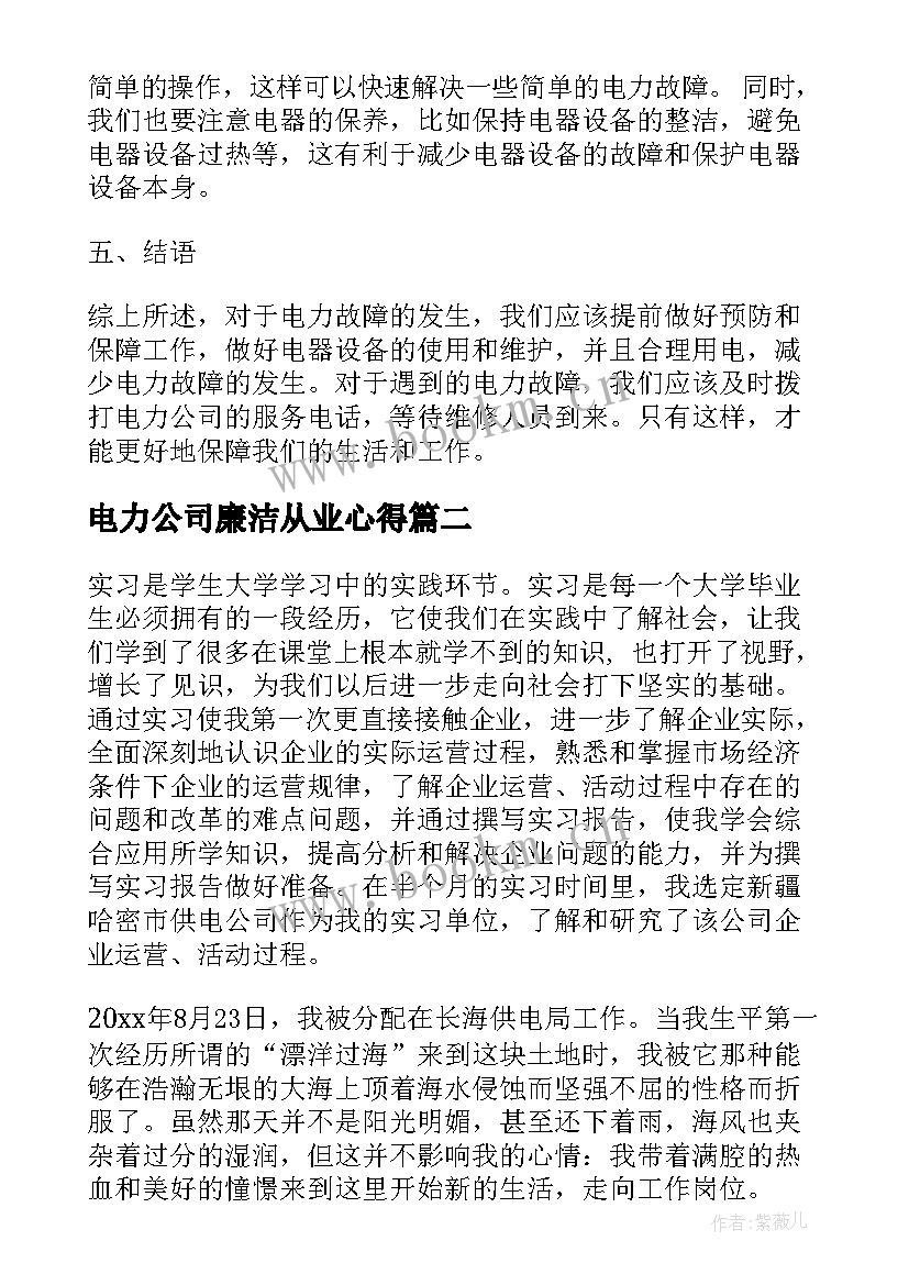 电力公司廉洁从业心得 电力故障心得体会(优秀8篇)