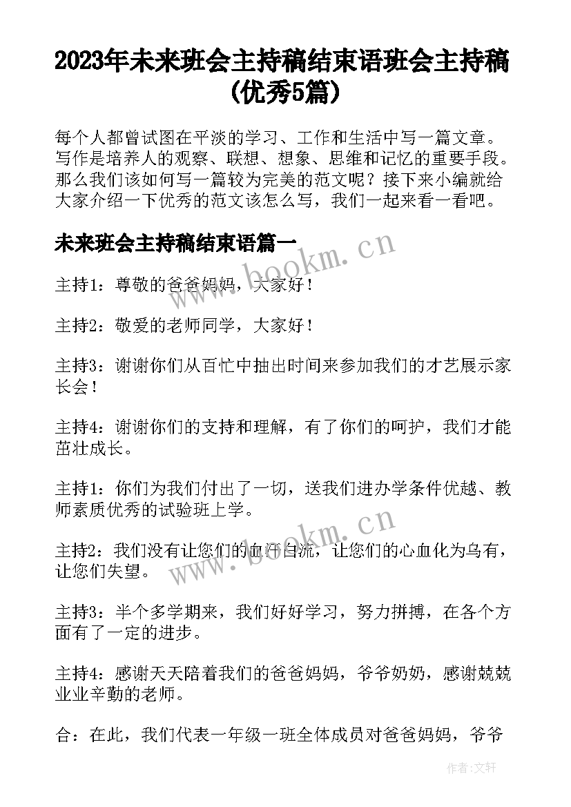 2023年未来班会主持稿结束语 班会主持稿(优秀5篇)