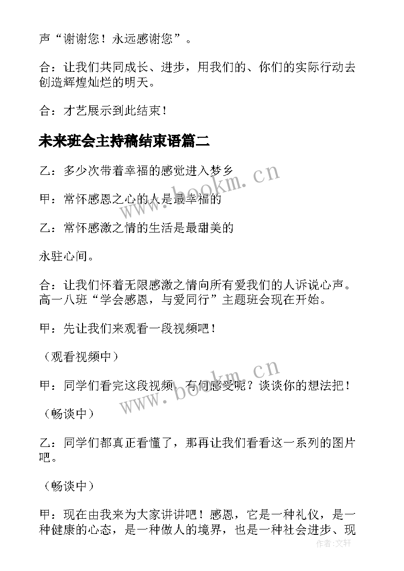 2023年未来班会主持稿结束语 班会主持稿(优秀5篇)