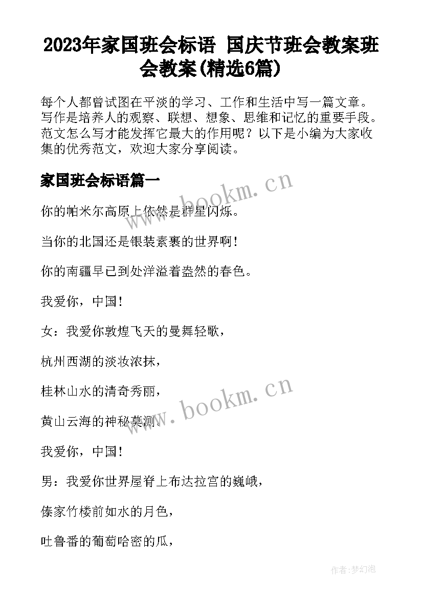 2023年家国班会标语 国庆节班会教案班会教案(精选6篇)