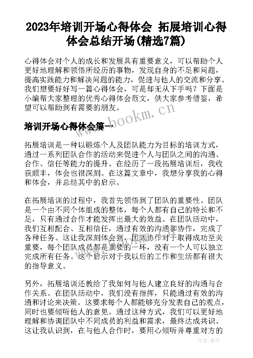 2023年培训开场心得体会 拓展培训心得体会总结开场(精选7篇)