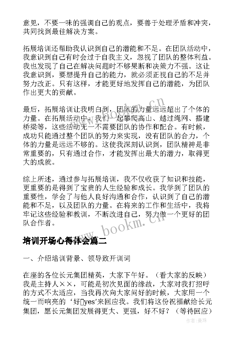 2023年培训开场心得体会 拓展培训心得体会总结开场(精选7篇)