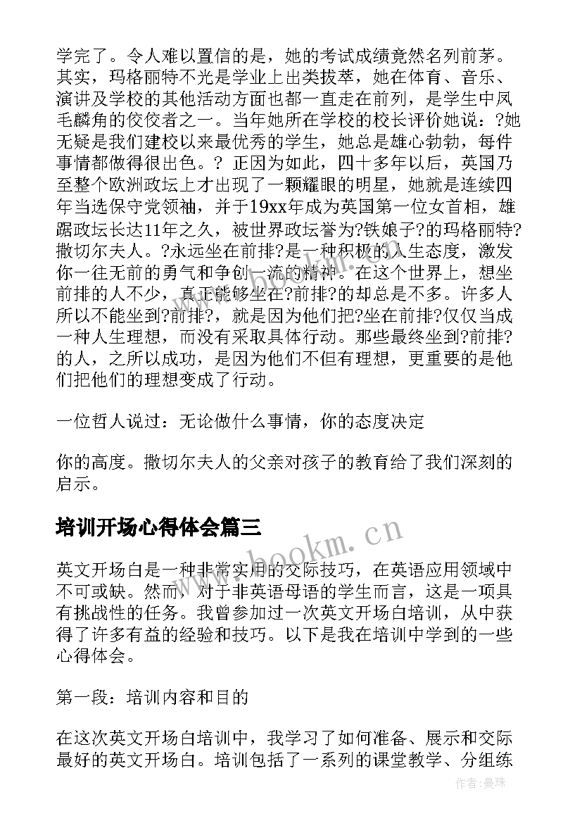 2023年培训开场心得体会 拓展培训心得体会总结开场(精选7篇)