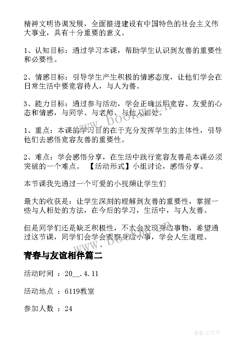 2023年青春与友谊相伴 友善班会教案(大全6篇)