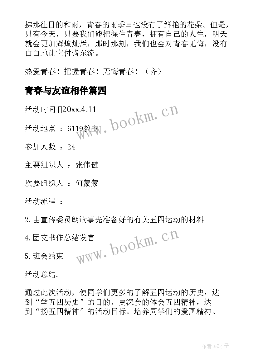 2023年青春与友谊相伴 友善班会教案(大全6篇)