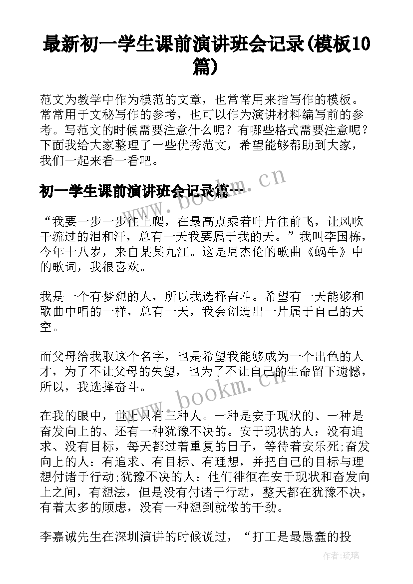 最新初一学生课前演讲班会记录(模板10篇)