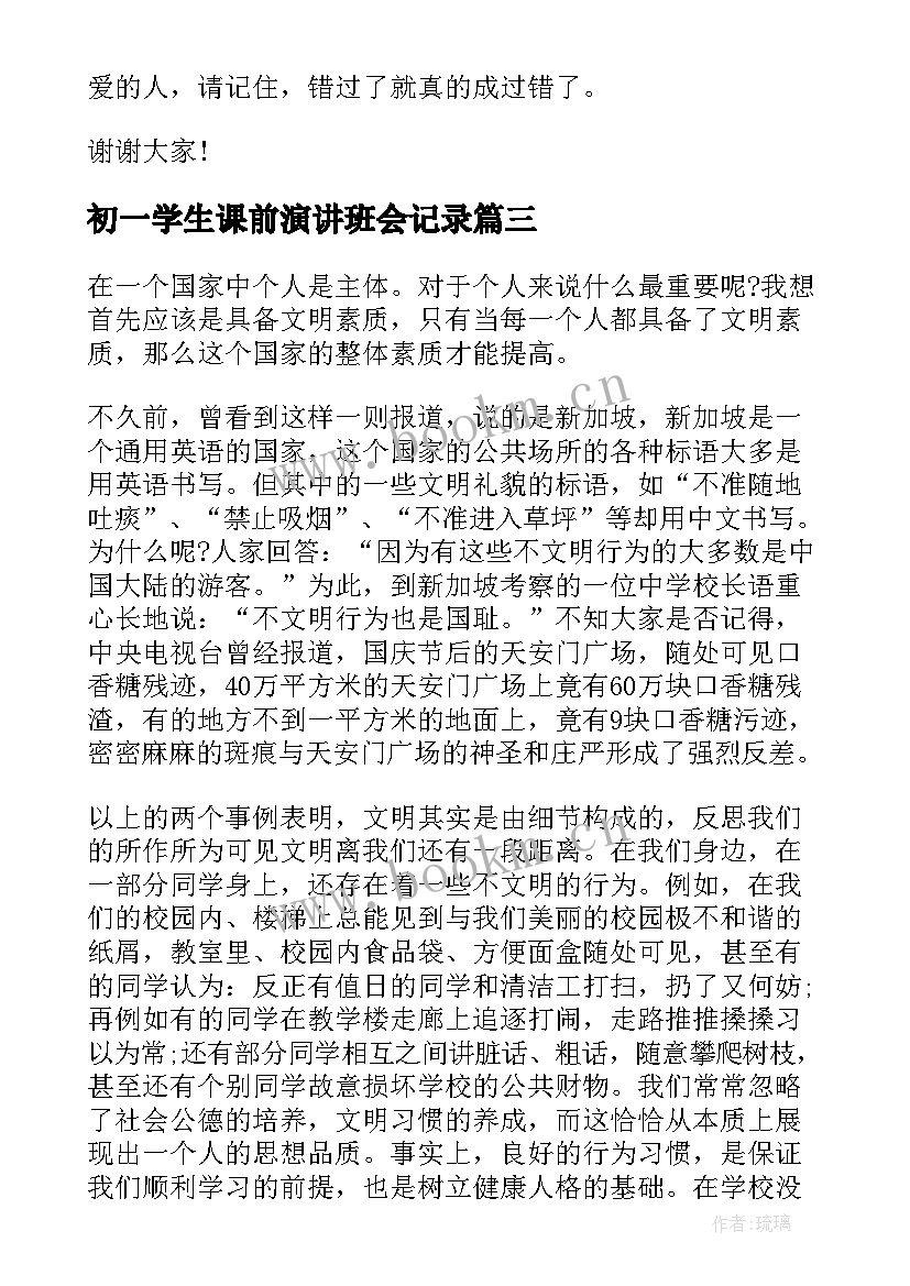 最新初一学生课前演讲班会记录(模板10篇)