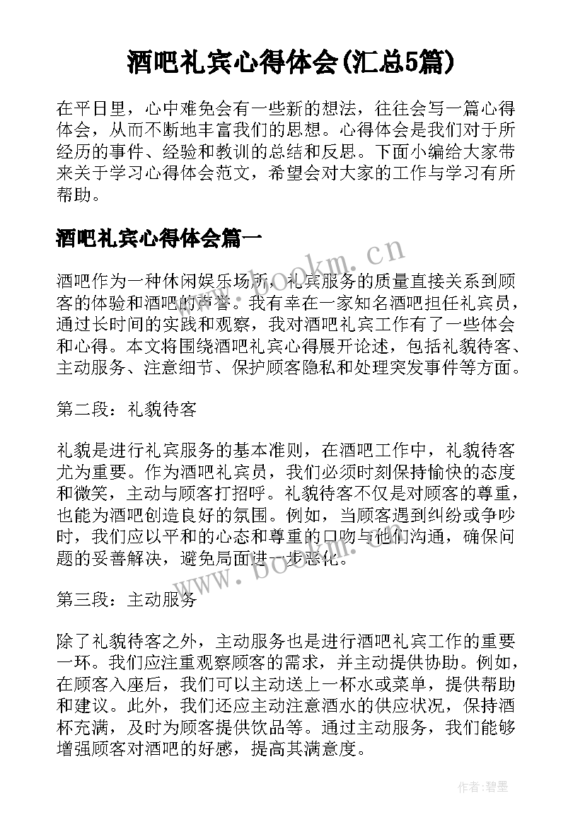 酒吧礼宾心得体会(汇总5篇)