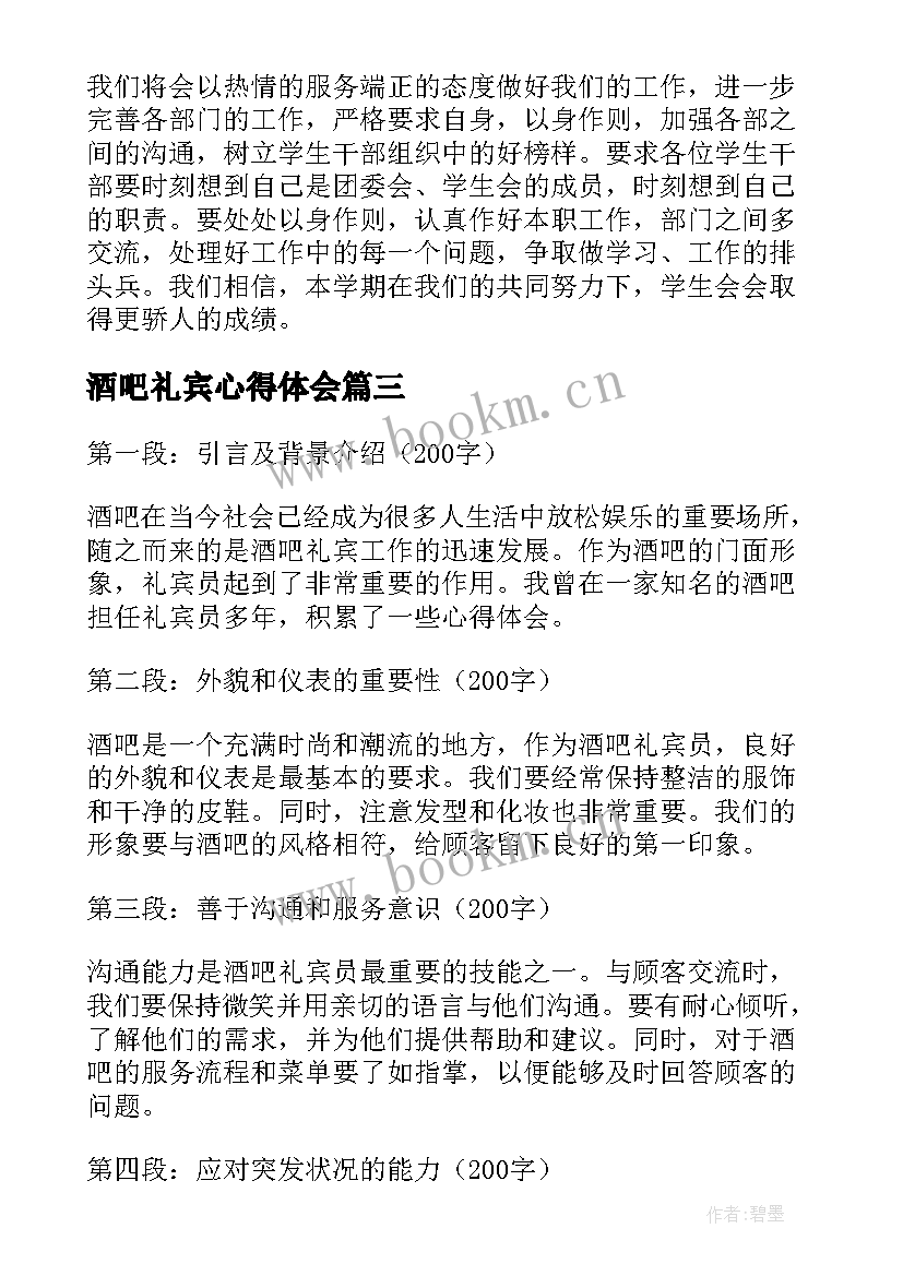 酒吧礼宾心得体会(汇总5篇)