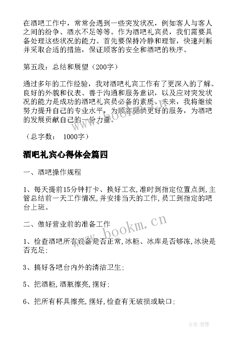 酒吧礼宾心得体会(汇总5篇)